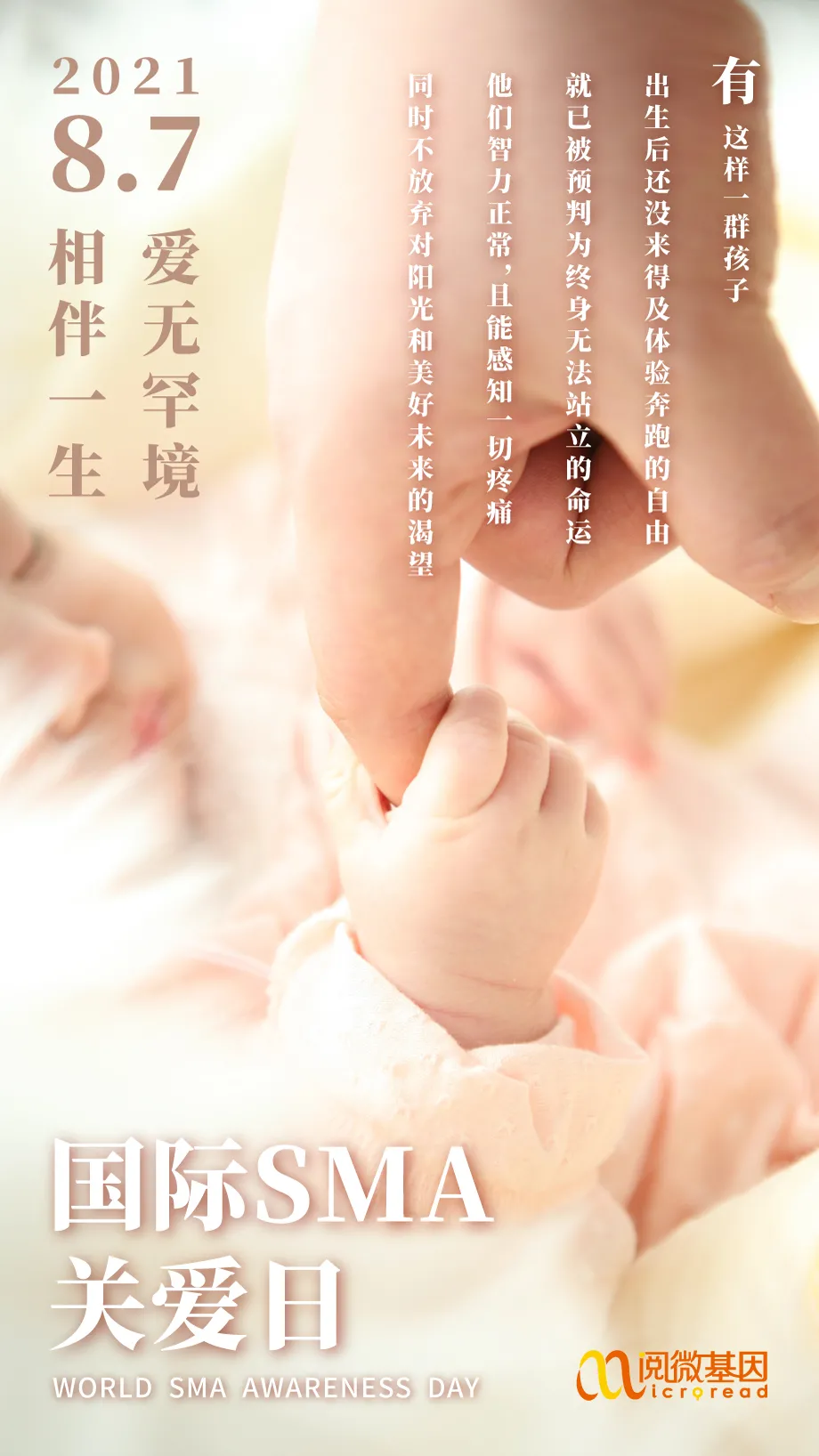 国际SMA关爱日_BJL(中国)基因