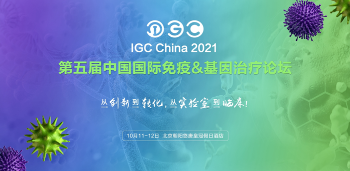 BJL(中国)基因诚邀您共赴IGC 2021第五届免疫&基因治疗论坛 BJL(中国)基因诚邀您共赴IGC 2021第五届免疫&基因治疗论坛