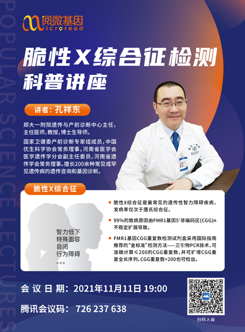 大咖讲脆性X | 孔祥东教授在线科普脆性X综合征检测_BJL(中国)基因 大咖讲脆性X | 孔祥东教授在线科普脆性X综合征检测_BJL(中国)基因