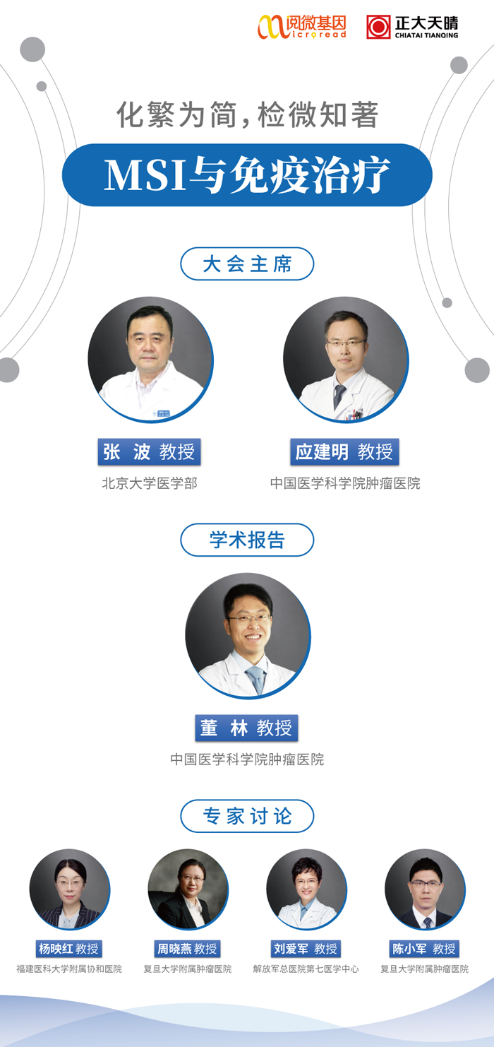 “化繁为简，检微知著”——BJL(中国)基因MSI与免疫治疗专场线上卫星会