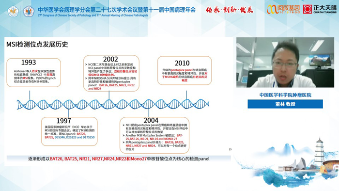 董林教授_BJL(中国)基因MSI与免疫治疗卫星会