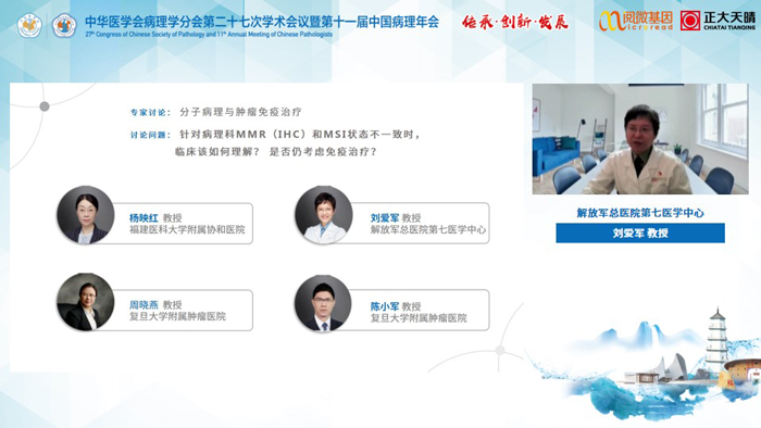 刘爱军教授_BJL(中国)基因MSI与免疫治疗卫星会