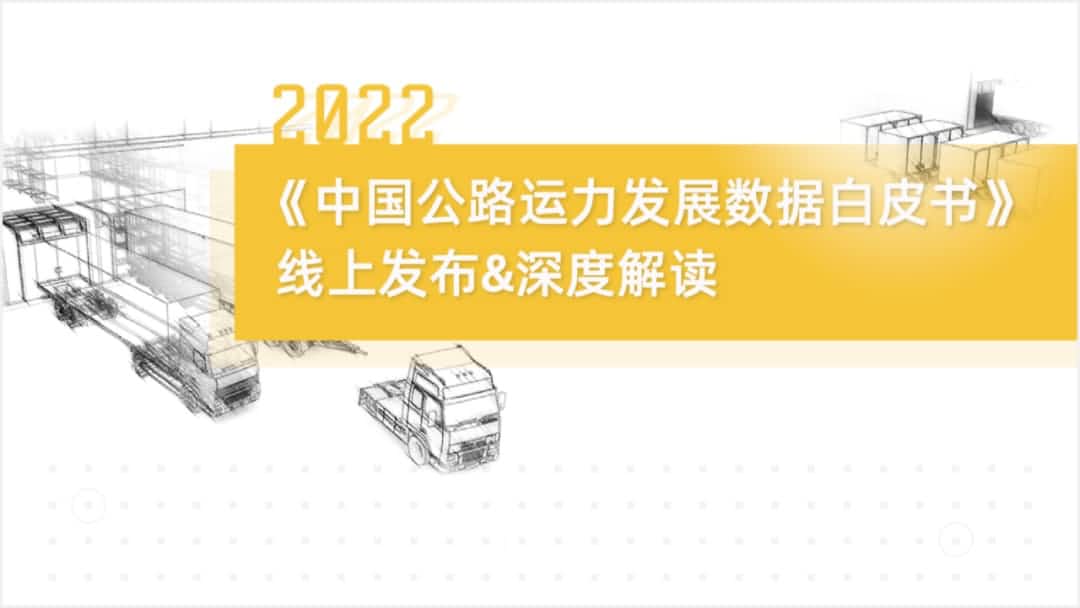 bjl平台(中国)有限公司官网旗下中寰卫星车联网大数据助力《2022中国公路运力开展数据白皮书》发布
