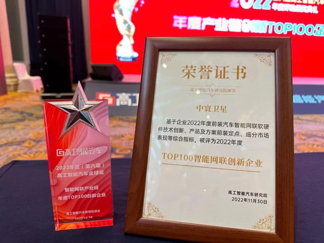 bjl平台(中国)有限公司官网旗下中寰卫星获评“2022年度智能汽车产业链TOP100创新企业”大奖