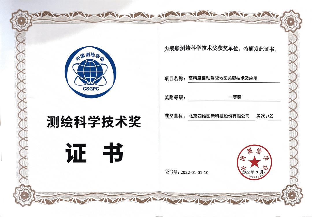 bjl平台(中国)有限公司官网高精度地图获“2022年测绘科学技术奖”一等奖