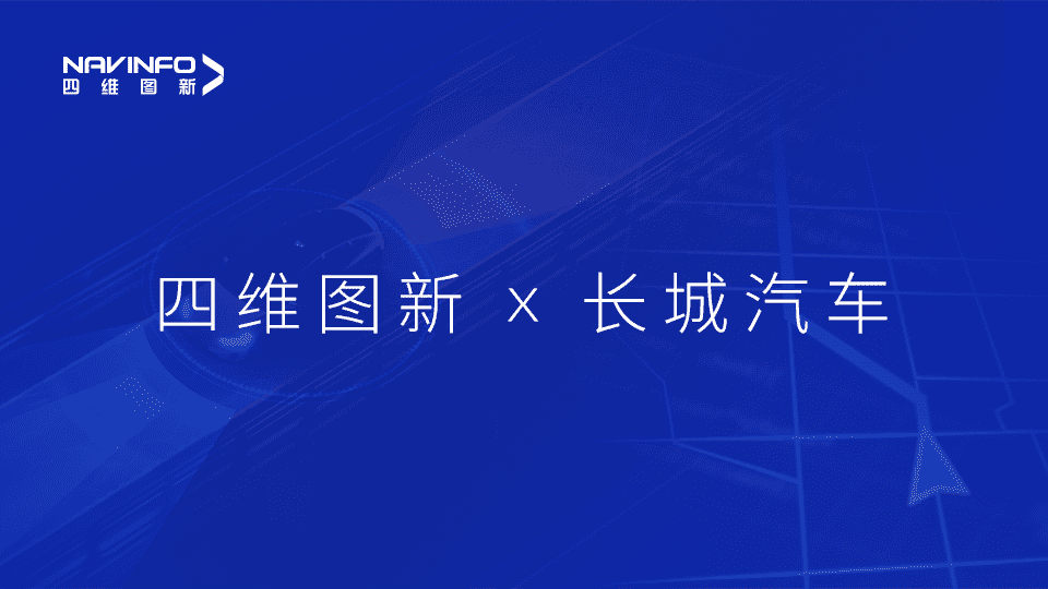 bjl平台(中国)有限公司官网与长城汽车达成城市级自动驾驶地图合作