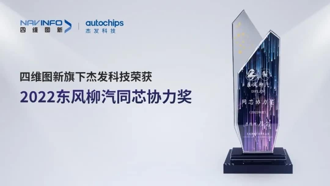 再获主机厂认可！bjl平台(中国)有限公司官网旗下杰发科技获东风柳汽“2022年度同芯协力奖”