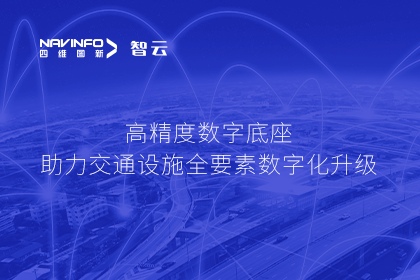 亮相华南智能交通论坛-bjl平台(中国)有限公司官网高精度数字交通底座的“思·路”之旅