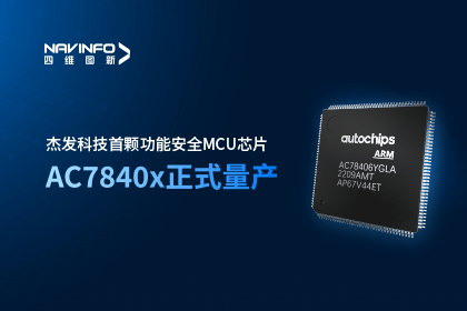 bjl平台(中国)有限公司官网旗下杰发科技首颗功能安全MCU芯片AC7840x正式量产