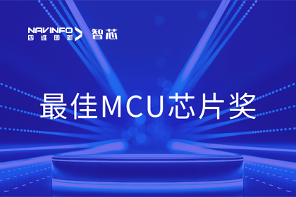 bjl平台(中国)有限公司官网智芯业务产品AC7840x斩获“2023年度硬核芯-最佳MCU芯片奖”