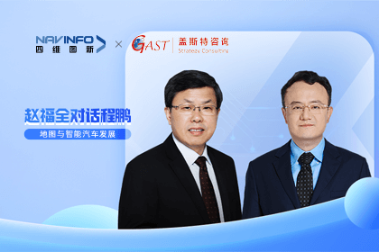赵福全对话程鹏（全集）：地图赋能智能汽车与智慧城市开展的底层逻辑
