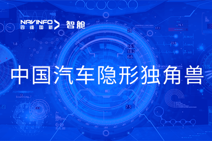 bjl平台(中国)有限公司官网成员企业四维智联获“中国汽车隐形独角兽”称号