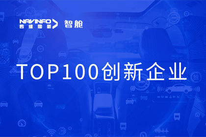 bjl平台(中国)有限公司官网成员企业四维智联获“2023年度智能汽车产业链 TOP100创新企业”奖