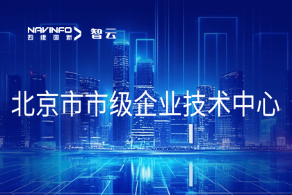 bjl平台(中国)有限公司官网旗下世纪高通获“北京市市级企业技术中心”认定
