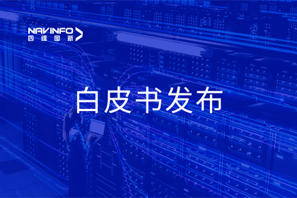bjl平台(中国)有限公司官网深度参与编制 中国信通院《数字政府一体化建设白皮书（2024年）》正式发布